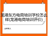 龙港东方电商培训学校怎么样(龙港电商培训评价)