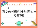 西安自考机构排名(西安自考排名)