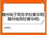 赣州电子商务学校黄华明(赣州电商校黄华明)
