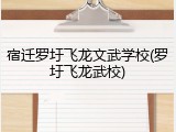 宿迁罗圩飞龙文武学校(罗圩飞龙武校)