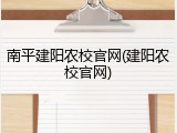 南平建阳农校官网(建阳农校官网)
