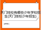 天门技校有哪些少年学校招生(天门技校少年招生)