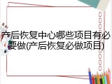 产后恢复中心哪些项目有必要做(产后恢复必做项目)