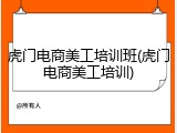 虎门电商美工培训班(虎门电商美工培训)