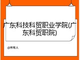 广东科技科贸职业学院(广东科贸职院)