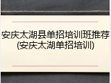 安庆太湖县单招培训班推荐(安庆太湖单招培训)