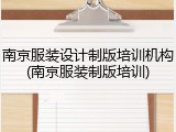 南京服装设计制版培训机构(南京服装制版培训)