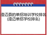 澄迈县的单招培训学校排名(澄迈单招学校排名)