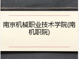南京机械职业技术学院(南机职院)