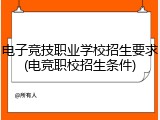 电子竞技职业学校招生要求(电竞职校招生条件)