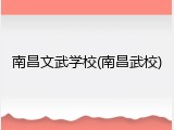 南昌文武学校(南昌武校)