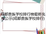 成都贵族学校排行榜最新名单公示(成都贵族学校排行)