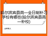 哈尔滨宾县高一全日制补习学校有哪些(哈尔滨宾县高一补校)