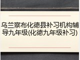 乌兰察布化德县补习机构辅导九年级(化德九年级补习)