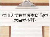 中山大学有自考本科吗(中大自考本科)