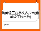 集美轻工业学校多少亩(集美轻工校亩数)