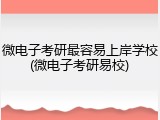 微电子考研最容易上岸学校(微电子考研易校)