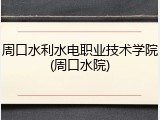周口水利水电职业技术学院(周口水院)