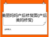 美丽妈妈产后修复图(产后美妈修复)