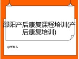 邵阳产后康复课程培训(产后康复培训)