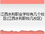 江西水利职业学校有几个校区(江西水利职校几校区)