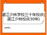 湛江少林学校三十年校庆(湛江少林校庆30年)