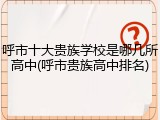 呼市十大贵族学校是哪几所高中(呼市贵族高中排名)