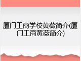 厦门工商学校黄薇简介(厦门工商黄薇简介)