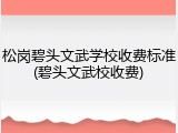 松岗碧头文武学校收费标准(碧头文武校收费)