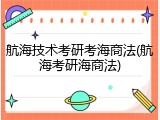 航海技术考研考海商法(航海考研海商法)