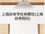 上海自考学校有哪些(上海自考院校)