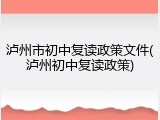 泸州市初中复读政策文件(泸州初中复读政策)