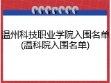 温州科技职业学院入围名单(温科院入围名单)