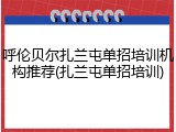呼伦贝尔扎兰屯单招培训机构推荐(扎兰屯单招培训)