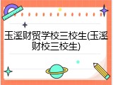 玉溪财贸学校三校生(玉溪财校三校生)
