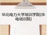 华北电力大学培训学院(华电培训院)