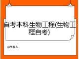 自考本科生物工程(生物工程自考)