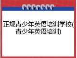 正规青少年英语培训学校(青少年英语培训)