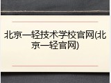 北京一轻技术学校官网(北京一轻官网)