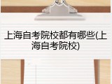 上海自考院校都有哪些(上海自考院校)
