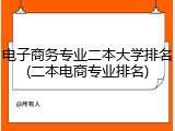 电子商务专业二本大学排名(二本电商专业排名)