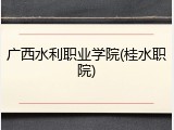 广西水利职业学院(桂水职院)