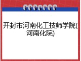 开封市河南化工技师学院(河南化院)