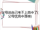 父母说自己考不上高中了(父母忧高中落榜)