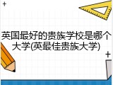 英国最好的贵族学校是哪个大学(英最佳贵族大学)