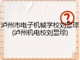 泸州市电子机械学校刘显琼(泸州机电校刘显琼)