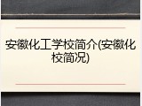 安徽化工学校简介(安徽化校简况)