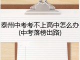 泰州中考考不上高中怎么办(中考落榜出路)