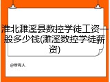 淮北濉溪县数控学徒工资一般多少钱(濉溪数控学徒薪资)