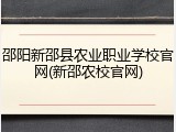 邵阳新邵县农业职业学校官网(新邵农校官网)